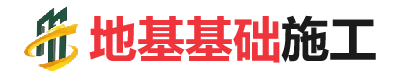 集安地基基础施工